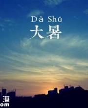 大暑是幾月幾日幾時(shí)幾點(diǎn)幾分？時(shí)間是怎么算的？