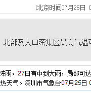 深圳天氣（7.25）：天氣酷熱 氣溫28-35℃