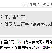 深圳天氣（7.26）：陣雨或雷陣雨 氣溫27-33℃