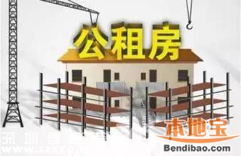 <a href=http://www.32tj.com/shenzhen/ target=_blank class=infotextkey>深圳</a>廉租房公租房申請攻略(并軌后)