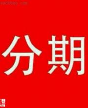深圳女子9毛錢產(chǎn)生980元欠款 分期付款需警惕