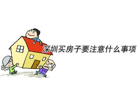 深圳買房