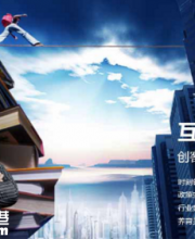 深圳互聯(lián)網(wǎng)創(chuàng)客促進(jìn)會(huì)會(huì)長凌辰：創(chuàng)客應(yīng)對(duì)競(jìng)爭(zhēng)要有方法