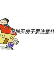 深圳買房注意事項 如何省錢買好房？