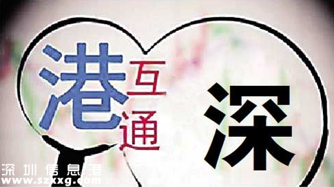 深港通實施方案已批準 深港通是什么？