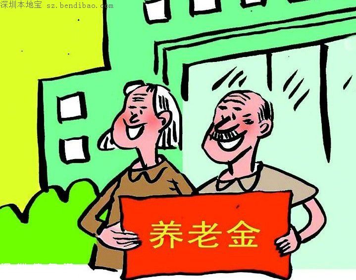 深圳企業(yè)退休人員養(yǎng)老金擬提高 從1月1日計發(fā)