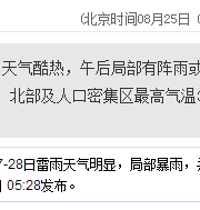 深圳天氣（8.25）：天氣酷熱 氣溫28-34℃