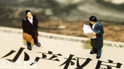 深圳小產(chǎn)權(quán)房是什么？購買小產(chǎn)權(quán)房有什么風(fēng)險？