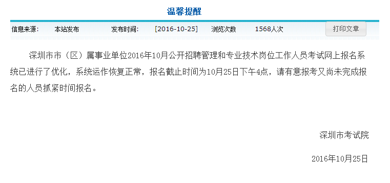 深圳考試院報(bào)名系統(tǒng)突癱瘓 公開招考報(bào)名時(shí)間延至今日下午