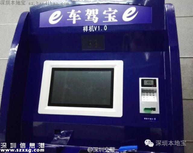 <a href=http://www.32tj.com/shenzhen/ target=_blank class=infotextkey>深圳</a>駕駛證可自助辦理 首臺駕駛證自助辦理機推出