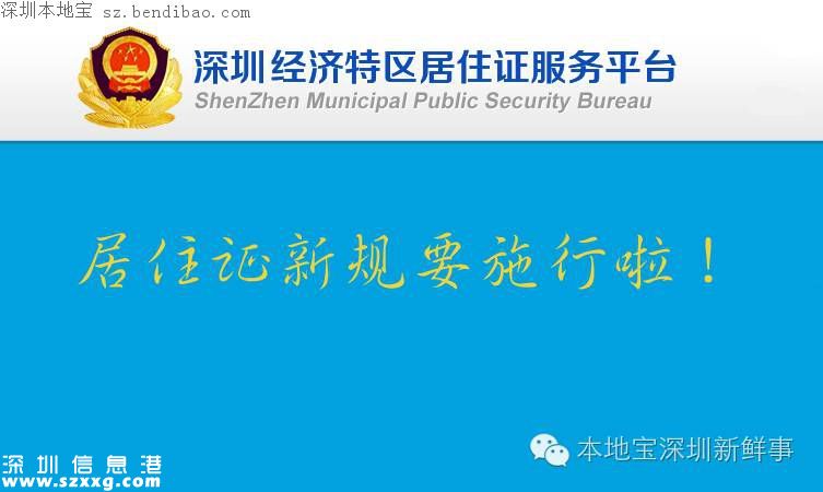 深圳居住證新規(guī)明起實施 申領(lǐng)條件放寬！