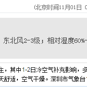 深圳天氣（11.1）：多云 20℃—26℃