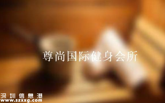 深圳尊尚健身會(huì)所被移送信用黑名單