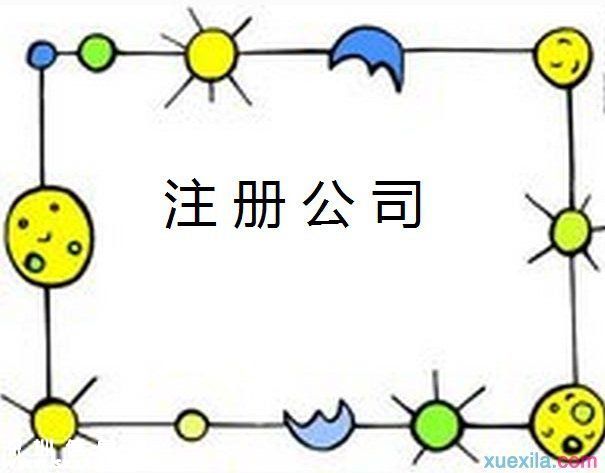 注冊公司