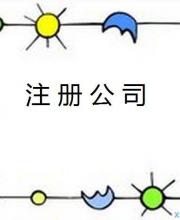 怎么注冊公司流程及費用? 2017年深圳前海公司注冊詳