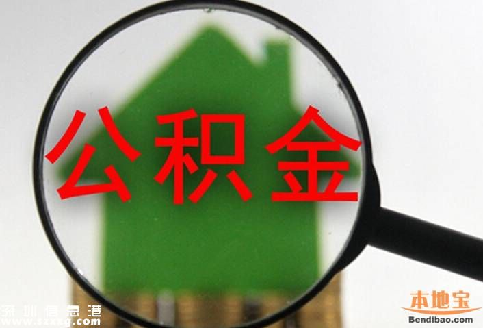 深圳公積金貸款首付比例調(diào)整 在深無房首付3成