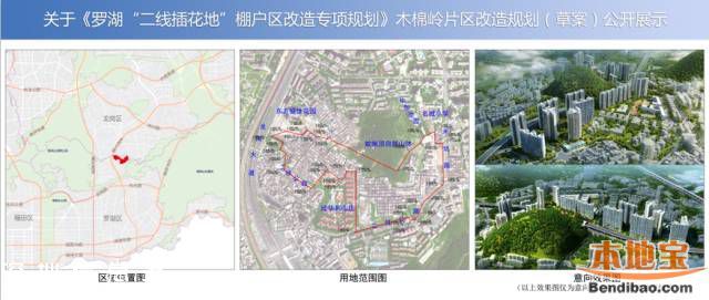 羅湖木棉嶺片區(qū)改造規(guī)劃草案 位置圖+用地范圍圖+效果圖