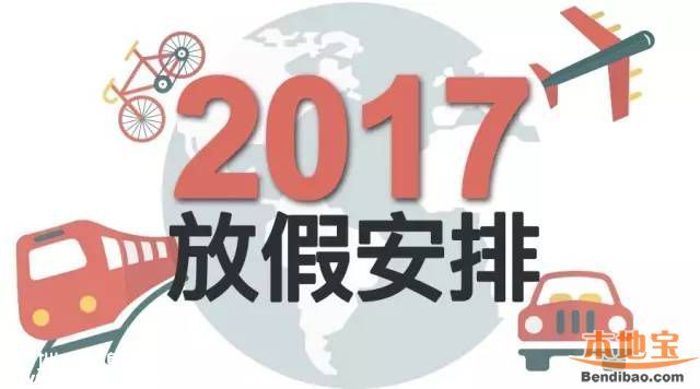 2017年放假安排時(shí)間表 官方版