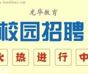 龍華面向應(yīng)屆畢業(yè)生招57名教師