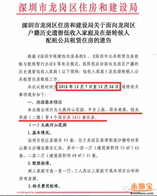 龍崗戶籍公租房配租公告 1611套房等你申請(qǐng)