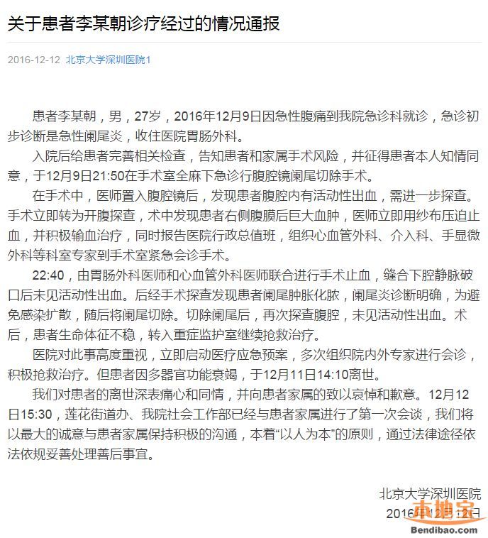 網(wǎng)傳深圳某三甲醫(yī)院闌尾炎手術(shù)致死病人 醫(yī)院回應(yīng)