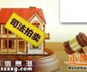 深圳法院執(zhí)行房產(chǎn)網(wǎng)上拍賣 購買拍賣房靠譜嗎？