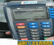 POS機盜刷車輛ETC卡資金真相：員工刷自己