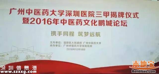 福田首家公立三甲醫(yī)院掛牌 廣州中醫(yī)藥大學(xué)深圳醫(yī)院