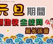 2017元旦深圳地鐵運(yùn)營(yíng)時(shí)間延長(zhǎng) 最后一班車(chē)別錯(cuò)過(guò)