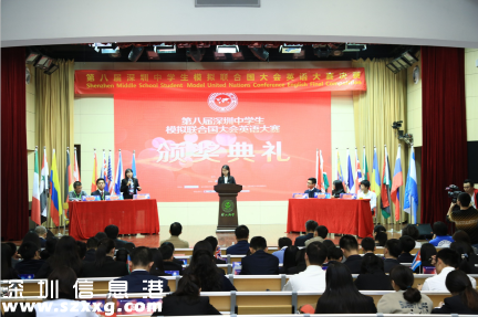 第八屆深圳中學(xué)生模擬聯(lián)合國(guó)大會(huì)英語(yǔ)大賽圓滿落幕