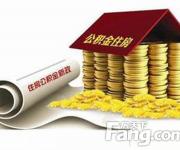 深圳公積金提取條件及流程解答 不會(huì)用損失太大了