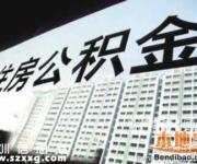 深圳公積金要有新政啦 賬戶或可轉(zhuǎn)至異地