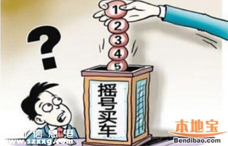 深圳2017年第1期車(chē)牌搖號(hào)競(jìng)價(jià)數(shù)量一覽