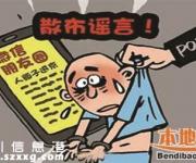 微信小編傳播謠言被刑拘 另有轉(zhuǎn)發(fā)者被罰款