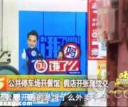 315曝光餓了么：公共停車場開餐館 假店開張真成交