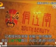俏江南被指用炒菜鍋洗拖把，長沙食藥監(jiān)介入