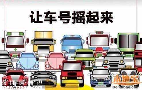 <a href=http://www.32tj.com/shenzhen/ target=_blank class=infotextkey>深圳</a>個(gè)人車牌價(jià)格重返4萬(wàn)元 中簽率低至0.45%