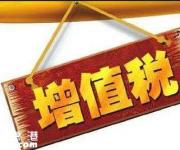 2017年增值稅稅率將由四檔變?nèi)龣n