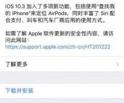 iOS10.3正式版發(fā)布 iOS10.3更新功能一覽