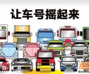 深圳個人車牌價格重返4萬元 中簽率低至0.45%