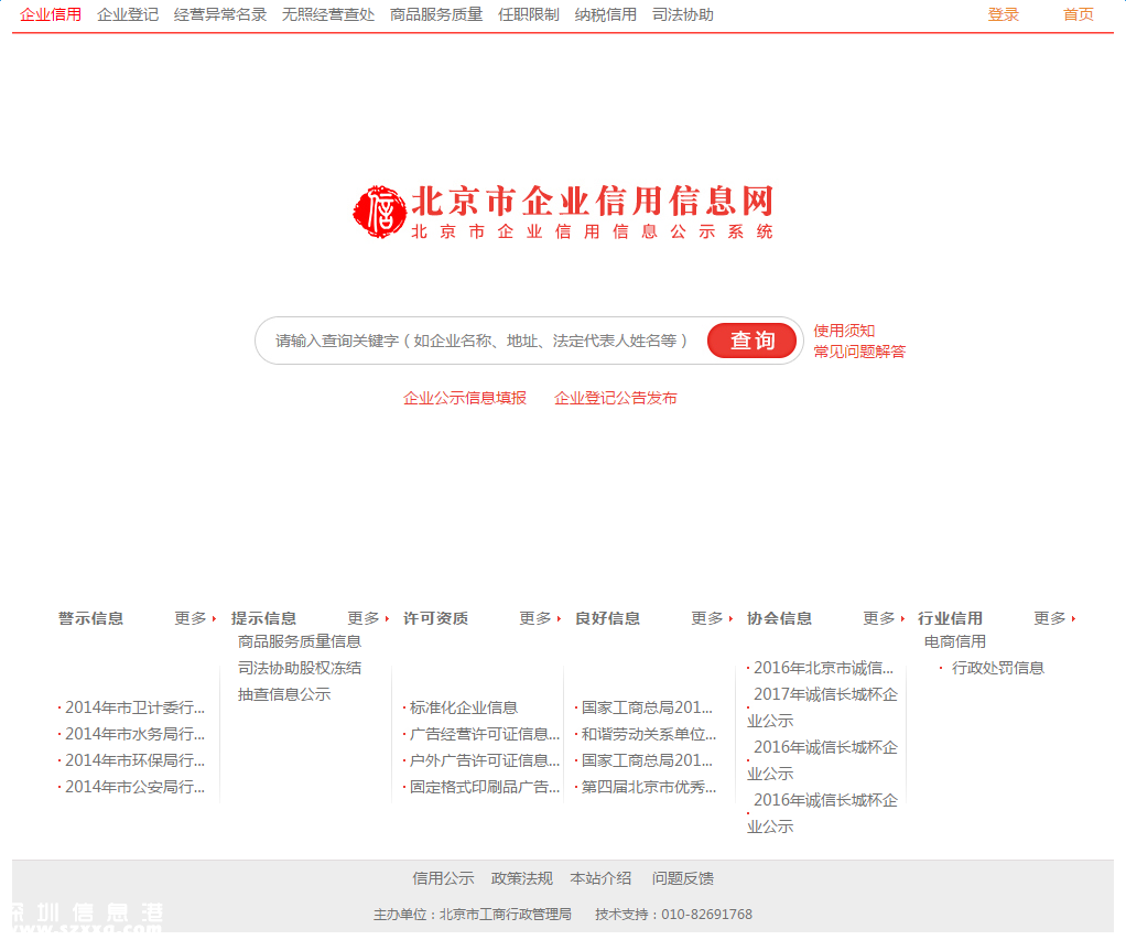 北京企業(yè)信用信息查詢系統(tǒng)登錄首頁
