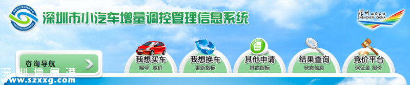 深圳車牌競(jìng)價(jià)申請(qǐng)網(wǎng)站：深圳小汽車增量調(diào)控管理信息系統(tǒng)