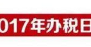 【2017年2月份辦稅日歷】這些稅務(wù)申報(bào)時(shí)間一定要牢記
