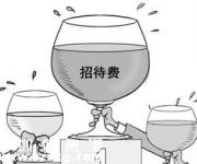 業(yè)務(wù)招待費(fèi)稅前扣除標(biāo)準(zhǔn)2016 2016年最新業(yè)務(wù)招待費(fèi)稅