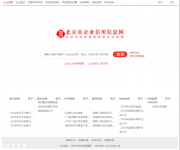 北京企業(yè)信用信息查詢系統(tǒng)登錄首頁