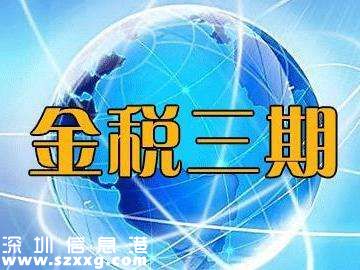 金稅三期 稅務(wù)稽查