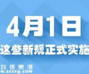 4月份起實(shí)施的會(huì)計(jì)相關(guān)法規(guī)匯總一覽