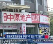 龍華中介搶簽“獨(dú)家房源” 稱賣不出就賠錢 底氣哪來(lái)？