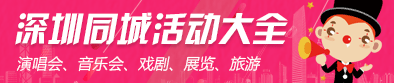 深圳活動(dòng)網(wǎng) 同城活動(dòng)