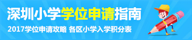 深圳小學(xué)學(xué)會(huì)申請(qǐng)指南